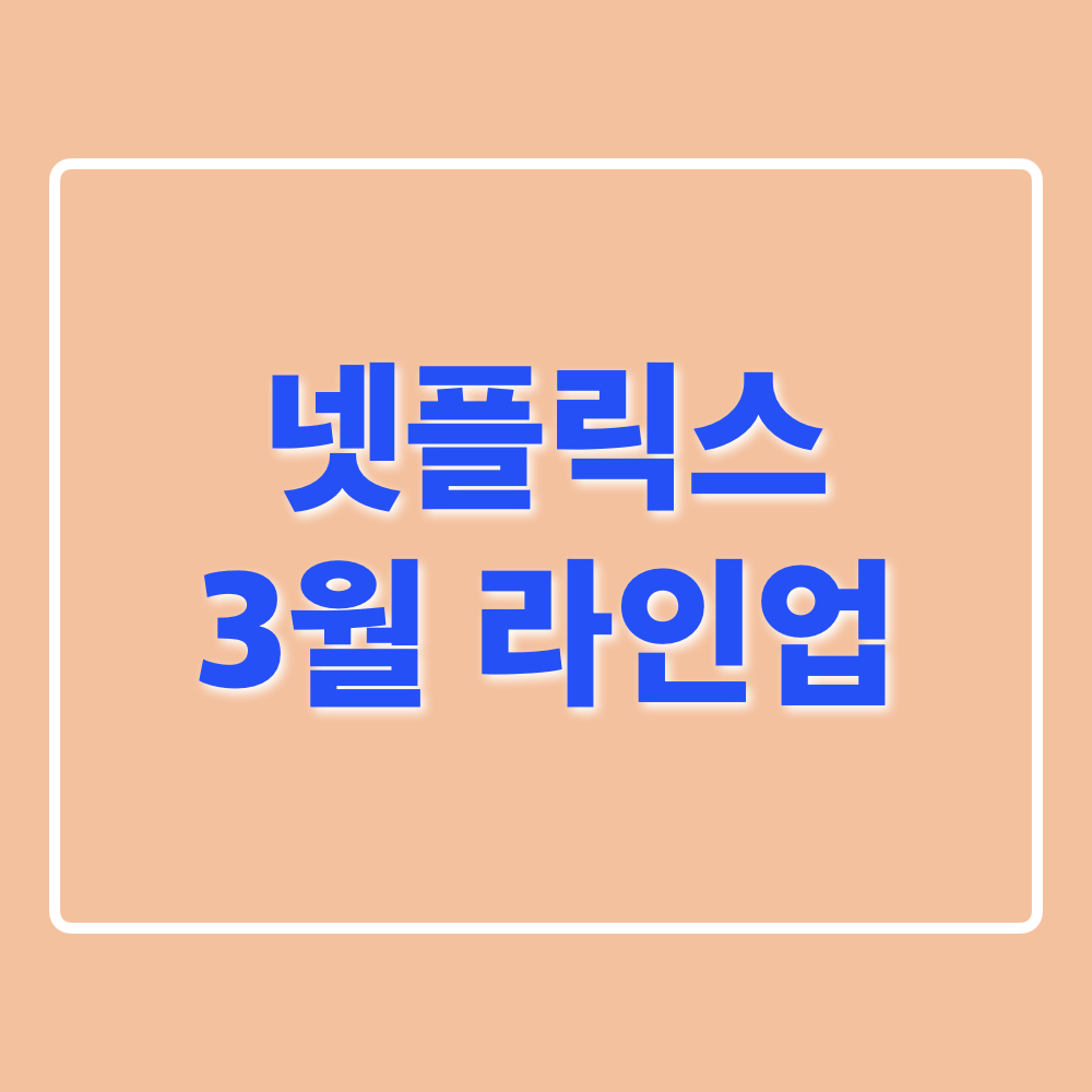 넷플릭스_3월_공개라인업