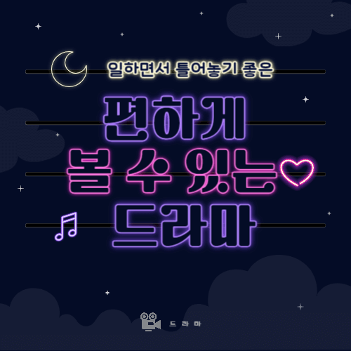 편하게볼수있는드라마 BEST10