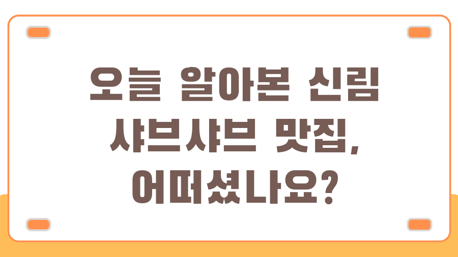 신림 샤브샤브 완전 정복! 혼밥부터 무한리필까지, 꿀팁 대방출 - 오늘 알아본 신림 샤브샤브 맛집, 어떠셨나요? 신림 샤브샤브 완전 정복! 혼밥부터 무한리필까지, 꿀팁 대방출 - 오늘 알아본 신림 샤브샤브 맛집, 어떠셨나요?