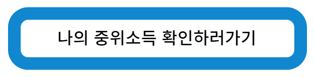 나의 중위 소득 확인 하러가기