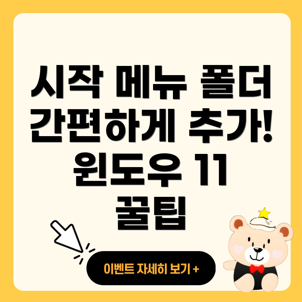 윈도우 11 시작 메뉴 폴더 바로가기