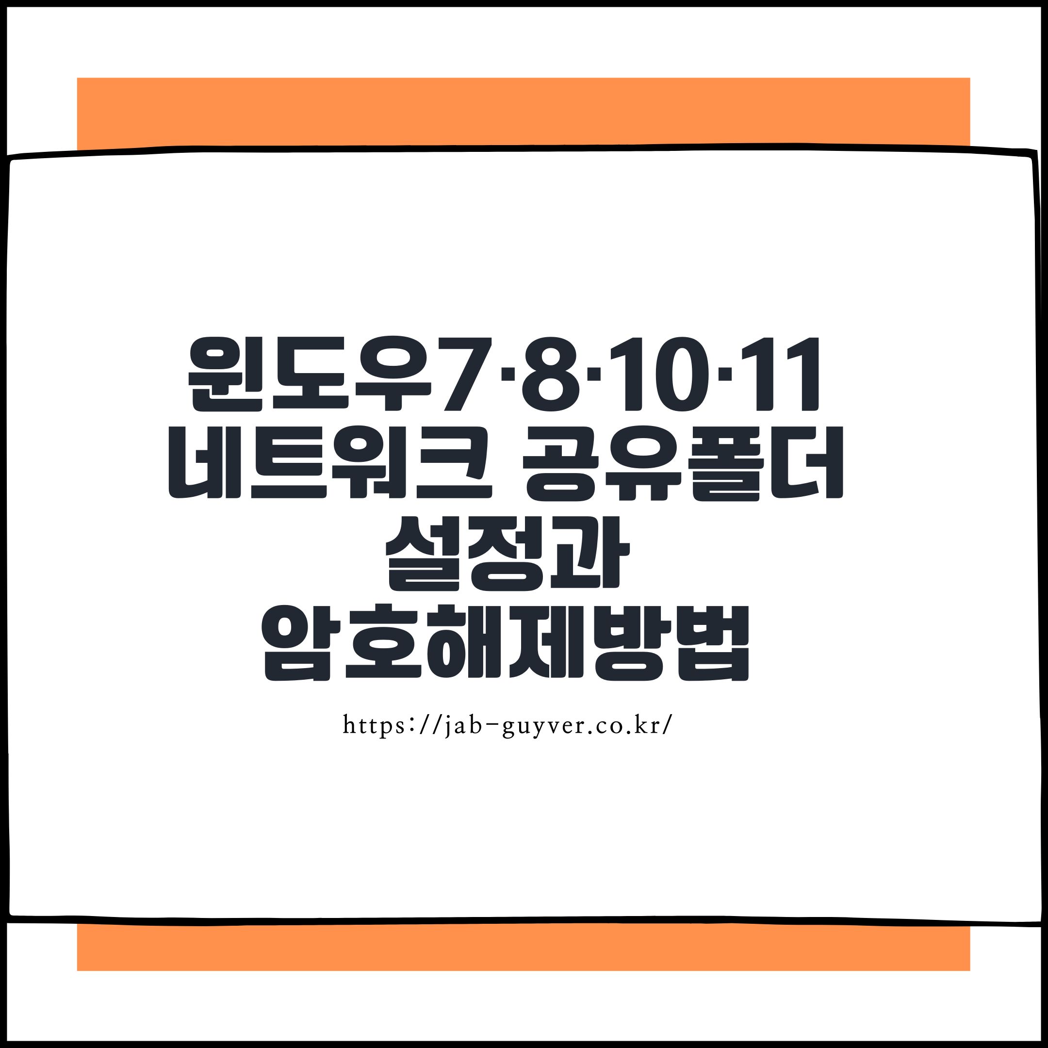 윈도우7·8·10·11 네트워크 공유폴더 설정과 암호 해제방법