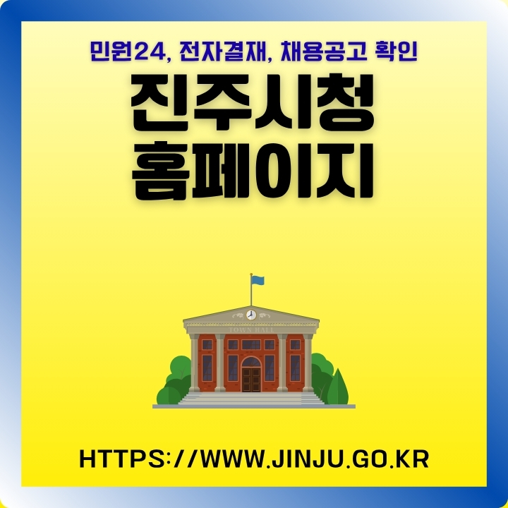 진주시청 홈페이지 주소와 서비스를 정리한 글의 썸네일