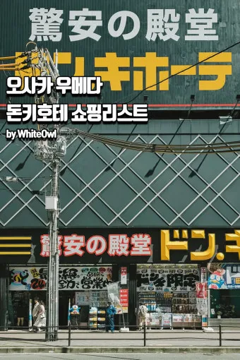 오사카 우메다 돈키호테 쇼핑리스트 추천아이템_17