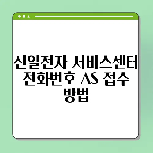 신일전자 서비스센터 전화번호 AS 접수 방법