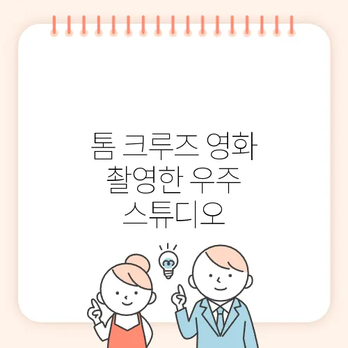 톰 크루즈 영화 촬영한 우주 스튜디오