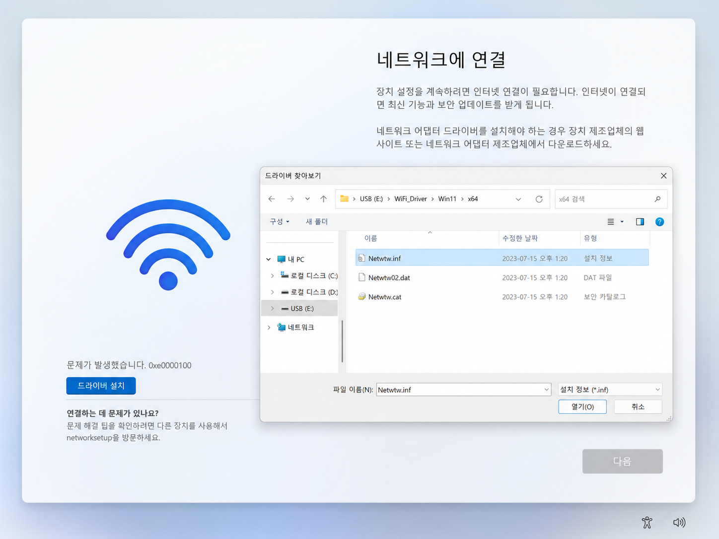 윈도우11 드라이버 설치 화면에서 USB 안의 WiFi Driver Win11 x64 폴더와 INF 드라이버 파일을 선택하는 화면