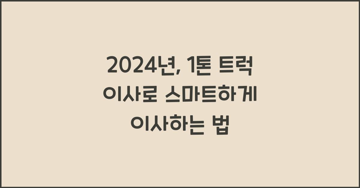 1톤 트럭 이사