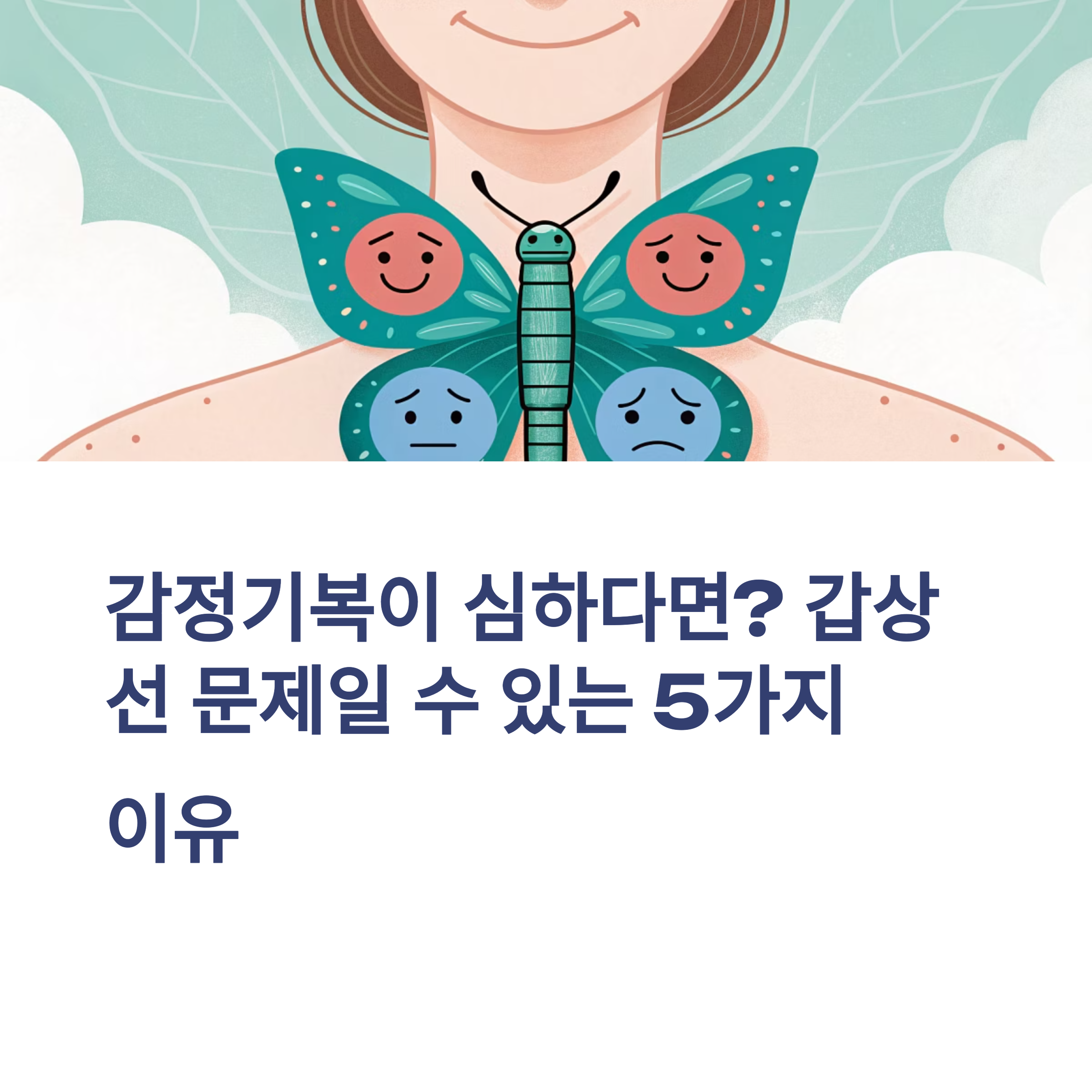 감정기복이 심하다면? 갑상선 문제일 수 있는 5가지 이유