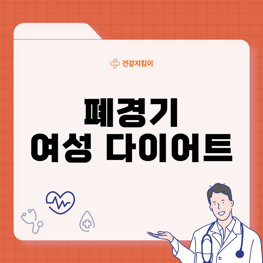 폐경기 여성 다이어트
