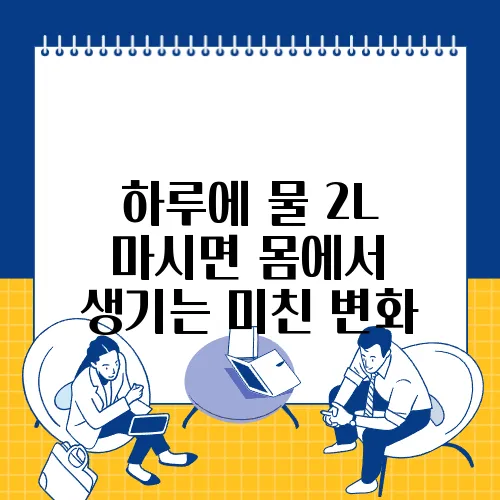 하루에 물 2L 마시면 몸에서 생기는 미친 변화