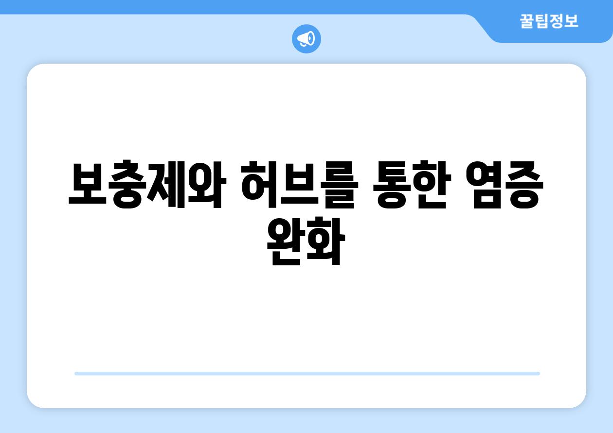 보충제와 허브를 통한 염증 완화