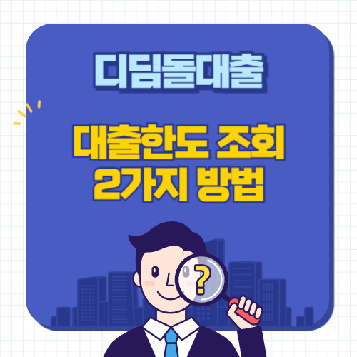 디딤돌대출-대출한도조회-2가지방법