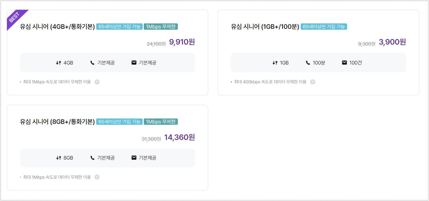 유모바일-시니어-요금제