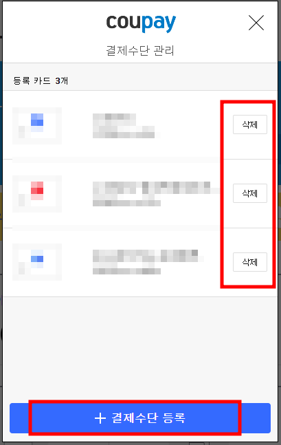 PC 웹을 통한 쿠팡 결제 수단 추가 및 삭제 방법 2