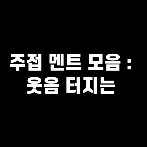 주접 멘트 모음