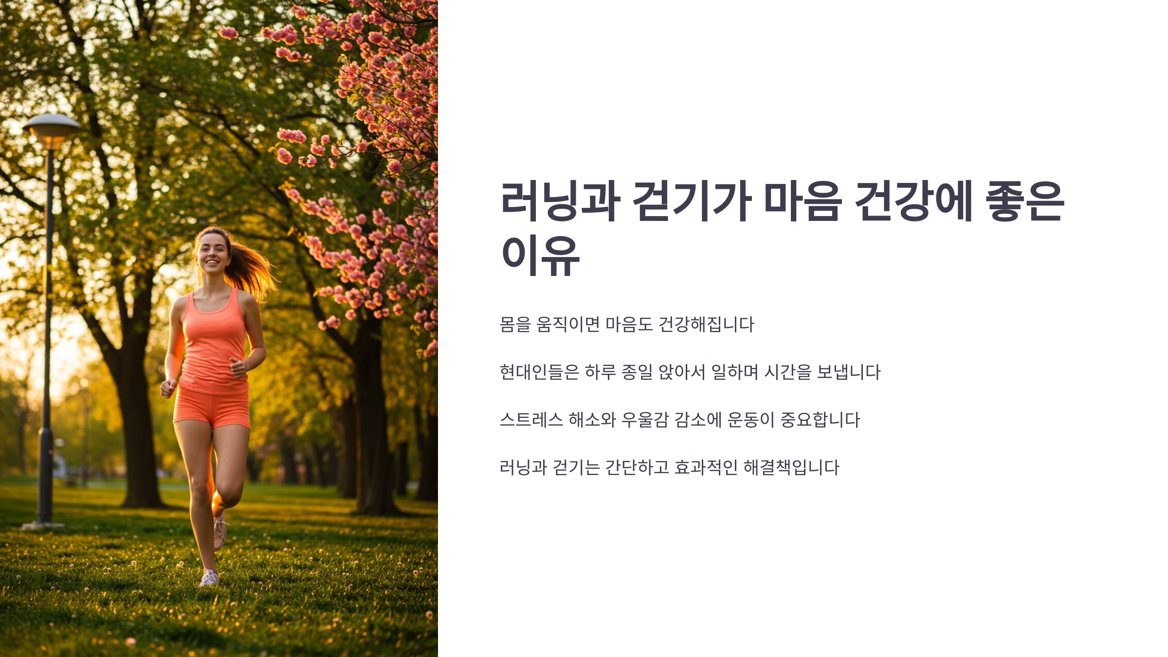 달리기와 걷기가 마음 건강에 좋은 이유