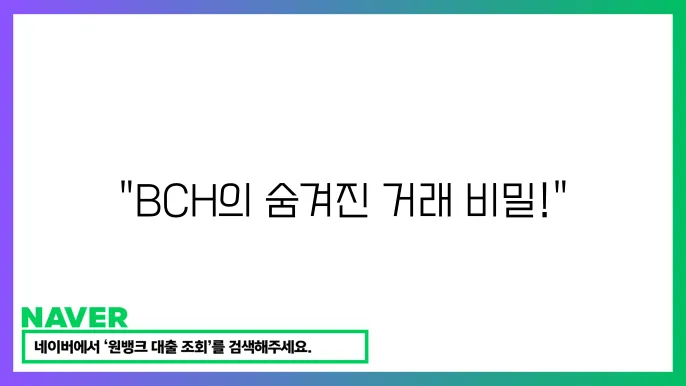 븐스좋상 BCH 대용량 거래 지정