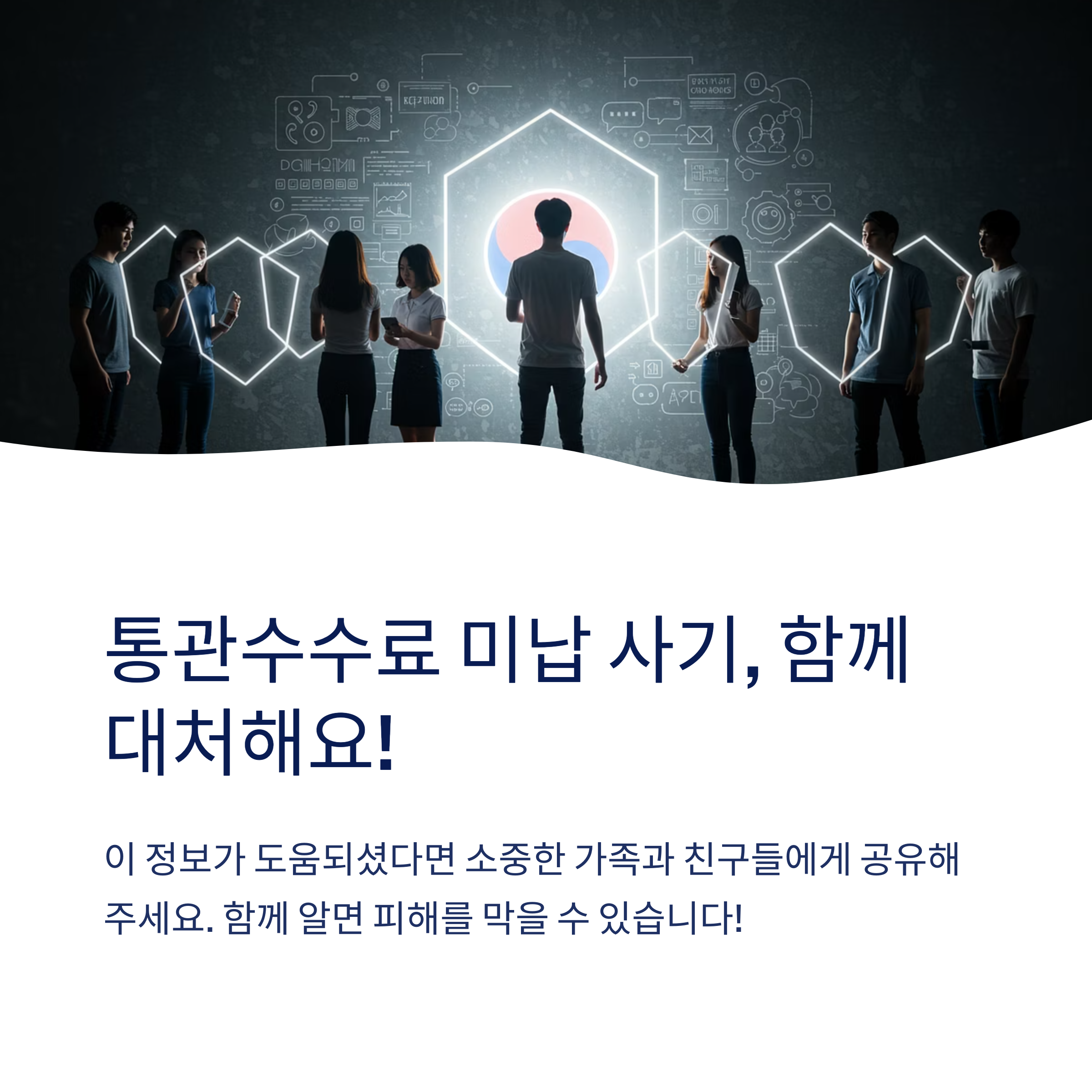 통관수수료 미납 메일은 진짜인가요?