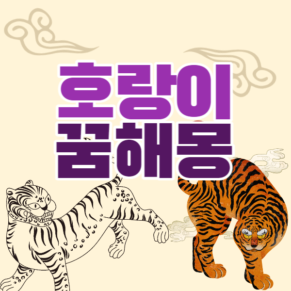 호랑이 꿈해몽