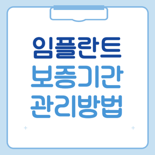 임플란트 보증기간