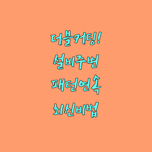 내부 코너 더블 커팅과 설비 주변 패..