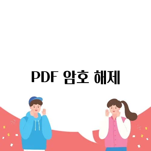 PDF 암호 해제