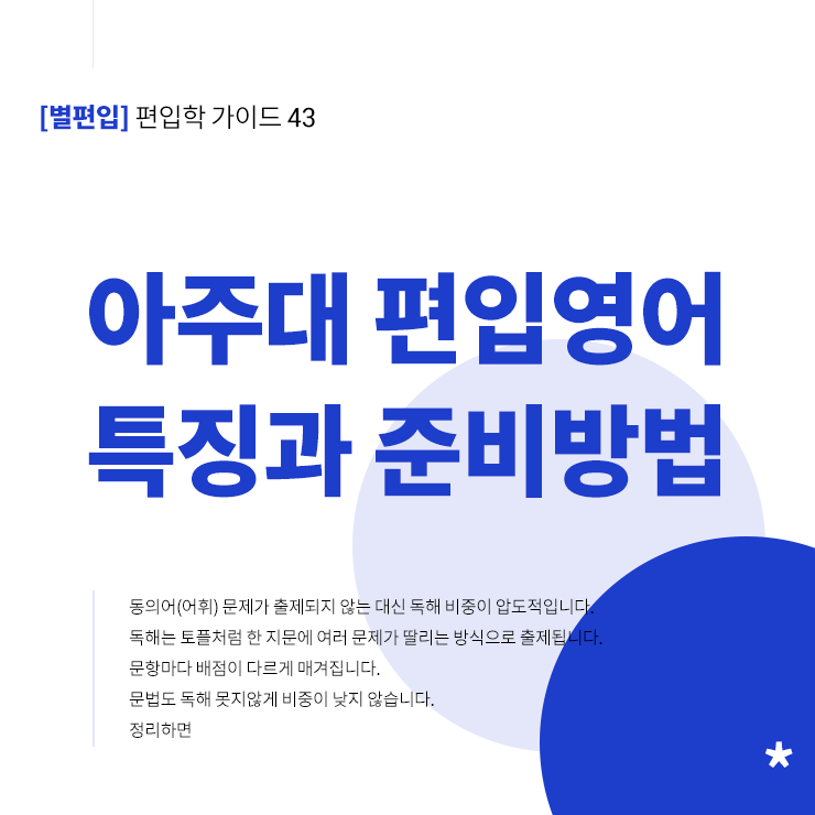 아주대-편입영어-특징-준비방법-타이틀