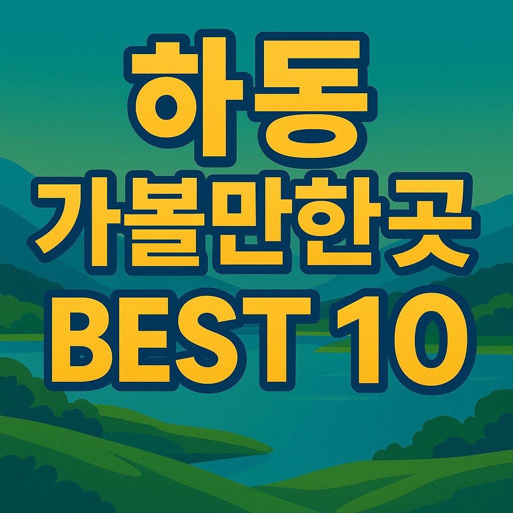 하동 가볼만한곳 베스트10