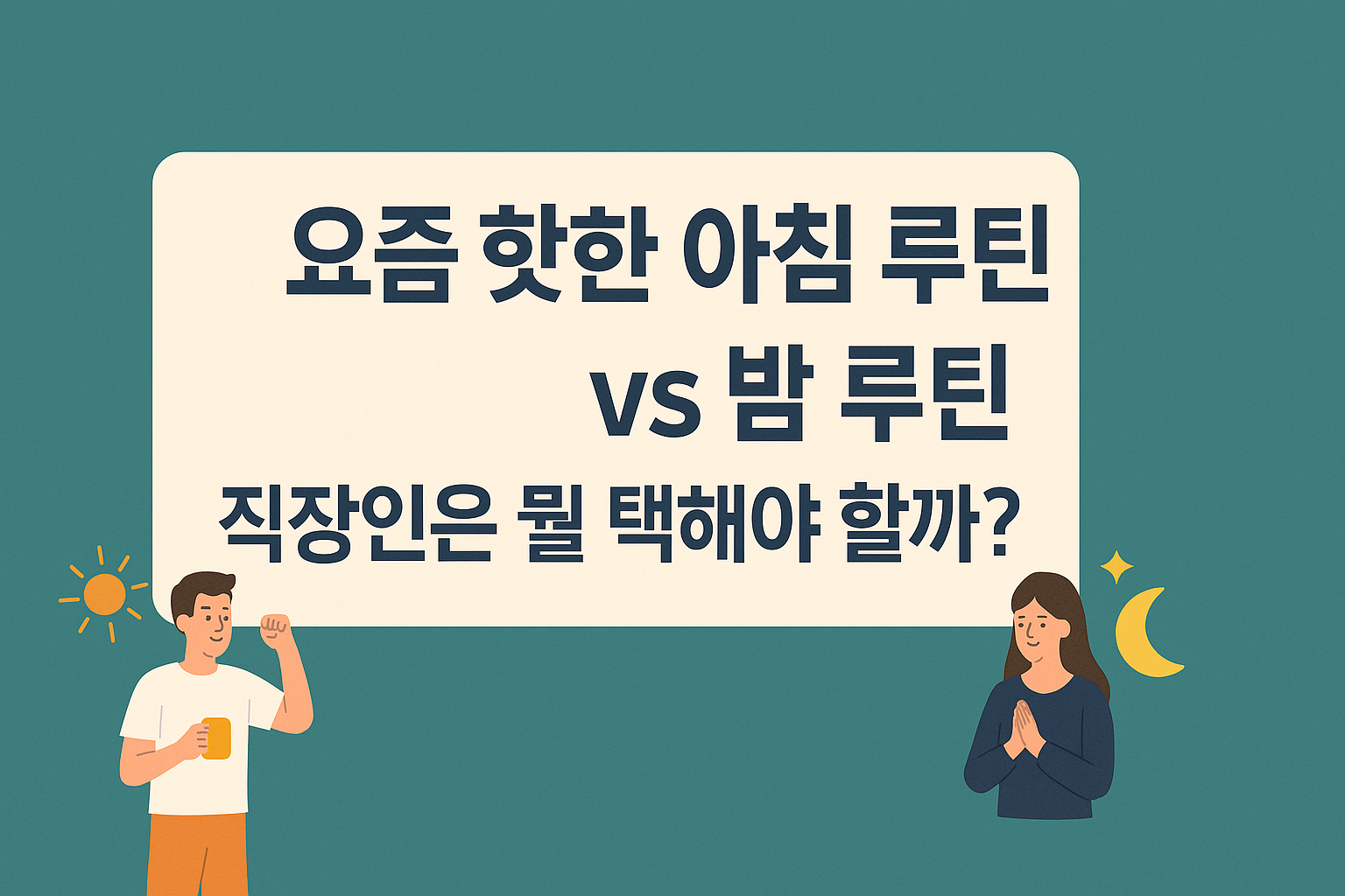 아침 vs 밤 루틴 비교