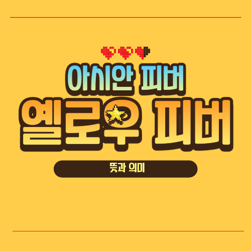 아시안 피버-옐로우피버