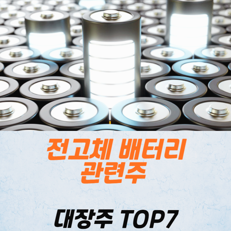 전고체 배터리 관련주 대장주 2차전지주 TOP7
