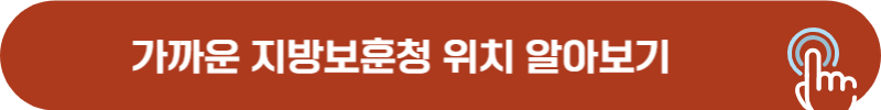 지방보훈청 주소, 위치, 연락처 확인