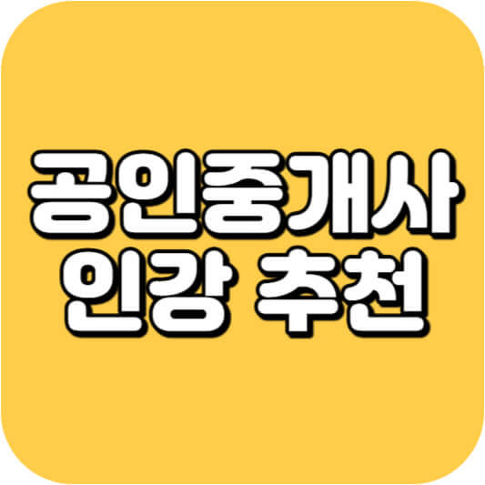 공인중개사 인강
