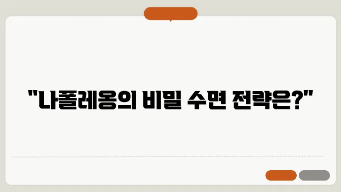 나폴레옹 수면법