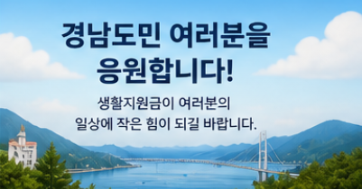 경남도민 생활지원금 지급시기