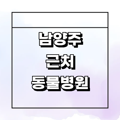 남양주시 동물병원