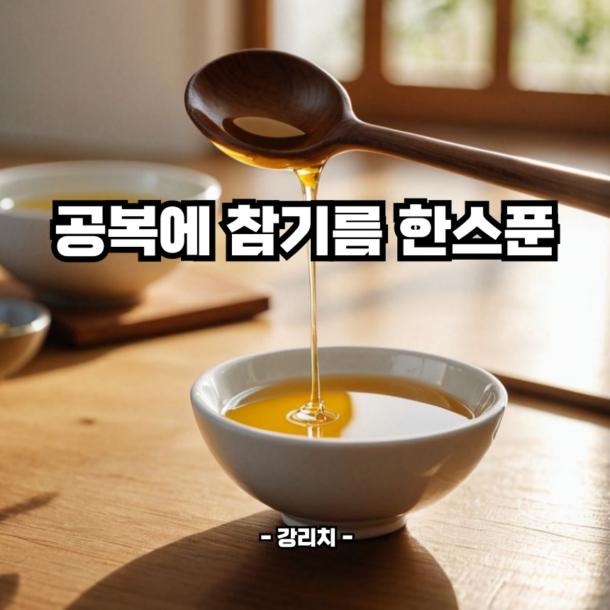 공복에 참기름 한스푼