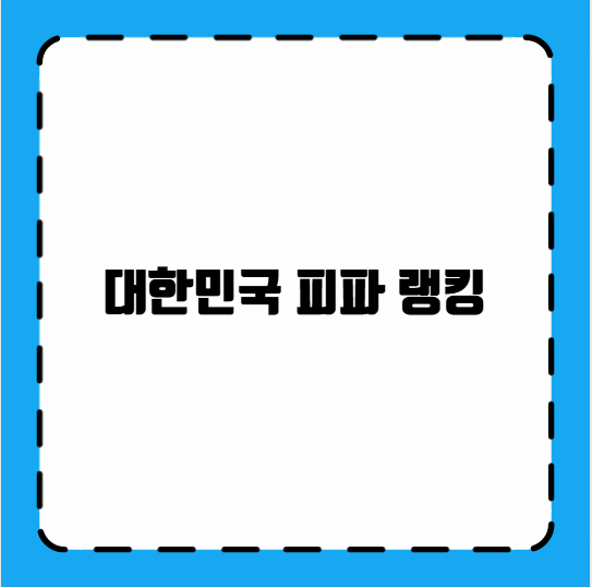 대한민국 피파 랭킹