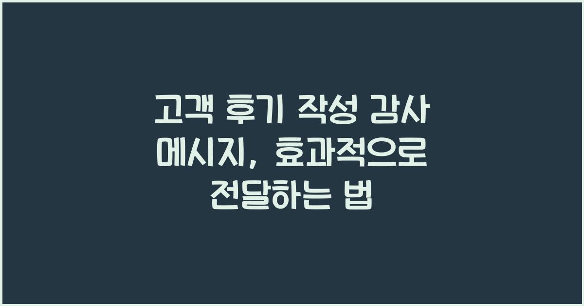 고객 후기 작성 감사 메시지