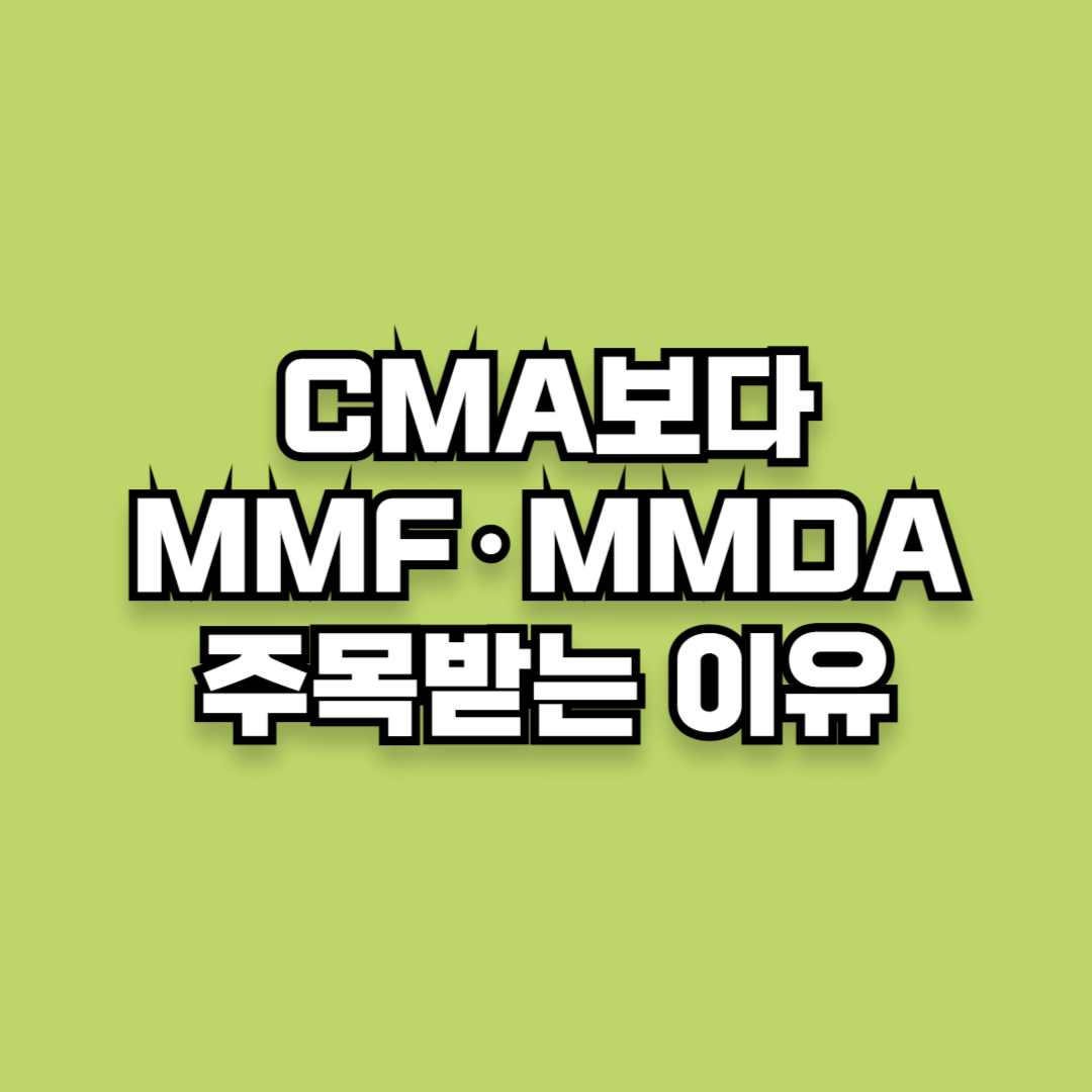 CMA보다 MMF&middot;MMDA가 주목받는 이유