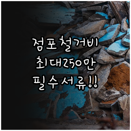 희망리턴패키지 원스톱폐업지원 점포철거..