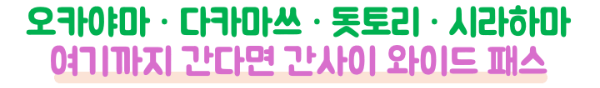 간사이-와이드-패스-미니-패스-간사이-패스-가격-신칸센-하루카-본전