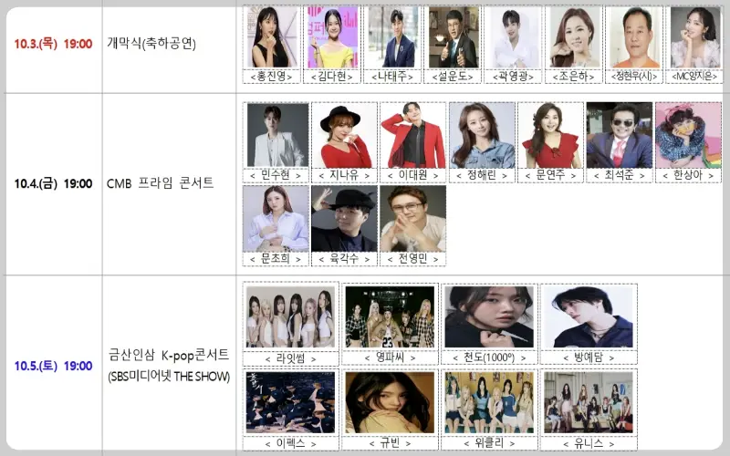 금산 인삼축제 초대가수