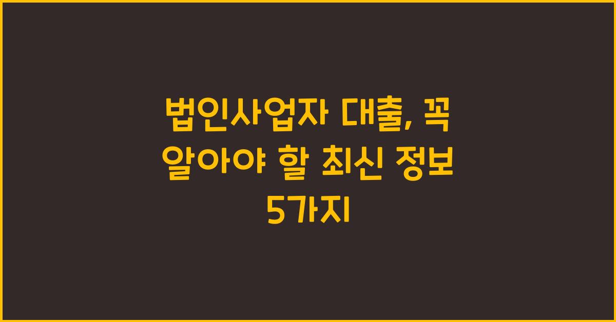 법인사업자 대출