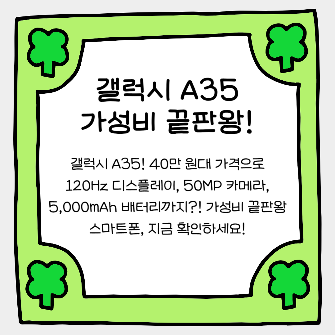 갤럭시 A35, 이 가격에 이 성능? 가성비 스마트폰 끝판왕!