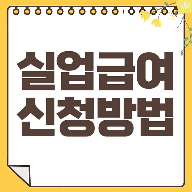 실업급여 신청