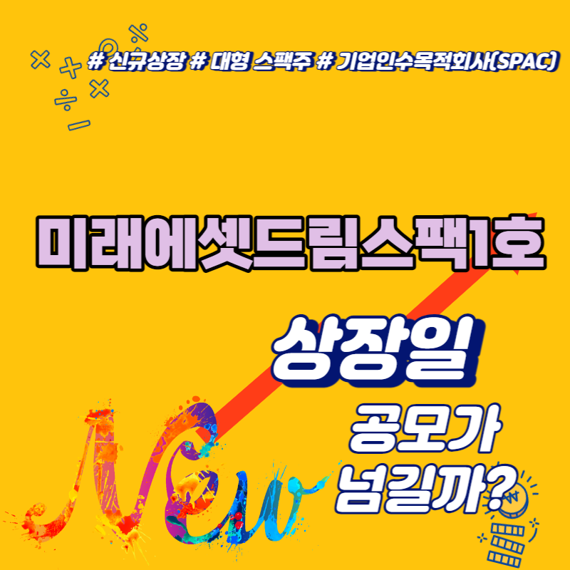 미래에셋드림스팩1호 상장일