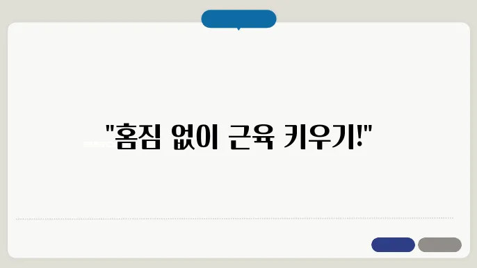 집에서 하는 근력 운동