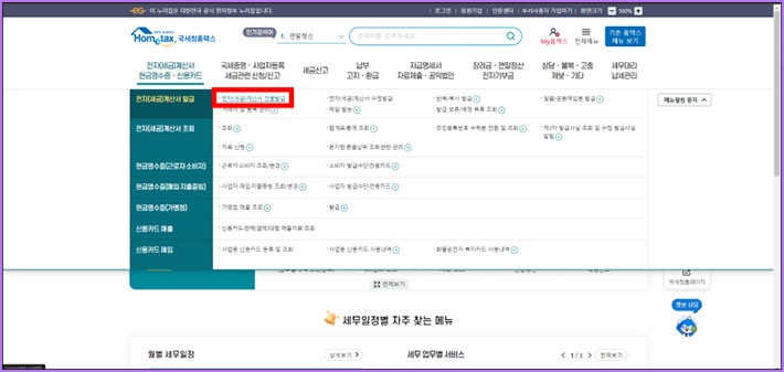 국세청 홈택스 세금계산서 발행